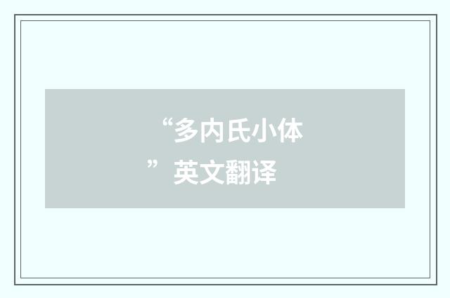 “多内氏小体”英文翻译