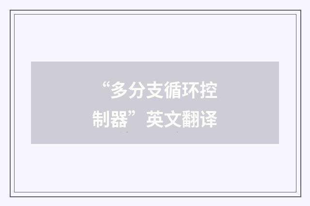 “多分支循环控制器”英文翻译