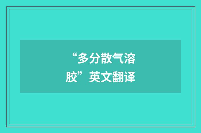 “多分散气溶胶”英文翻译