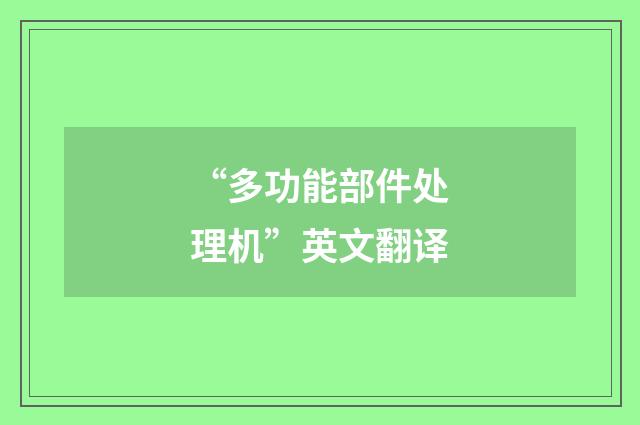 “多功能部件处理机”英文翻译