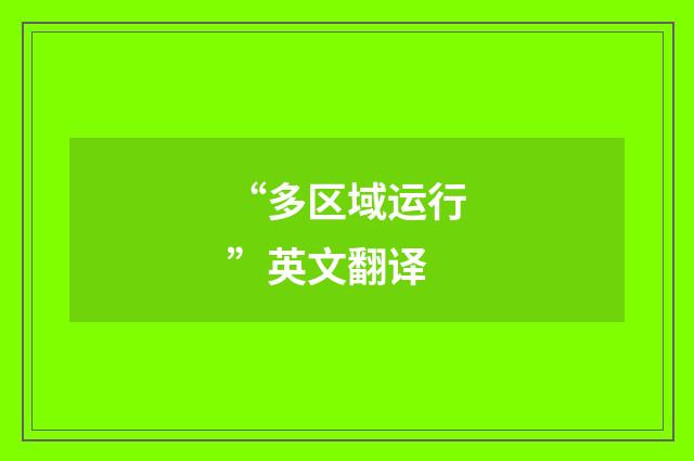 “多区域运行”英文翻译