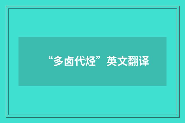 “多卤代烃”英文翻译
