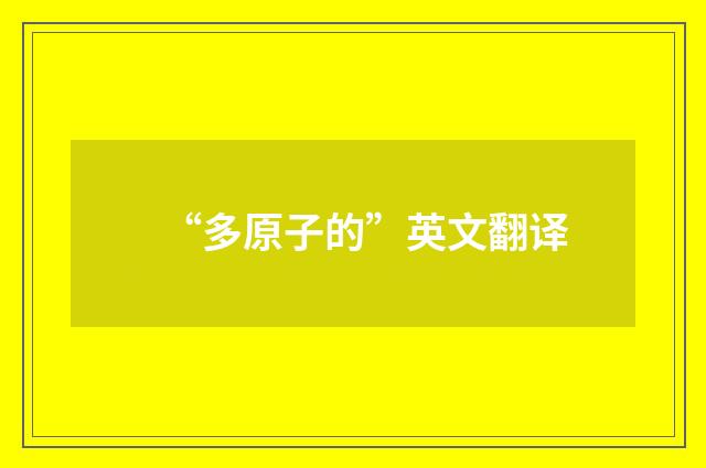 “多原子的”英文翻译