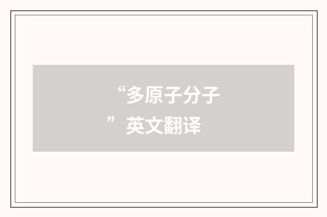 “多原子分子”英文翻译