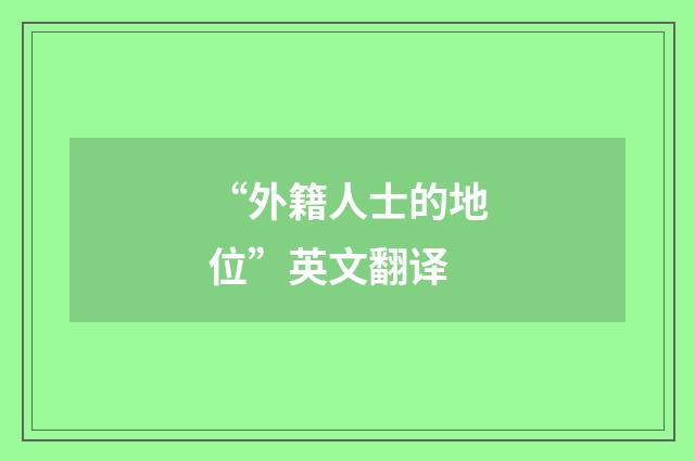 “外籍人士的地位”英文翻译