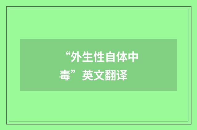 “外生性自体中毒”英文翻译