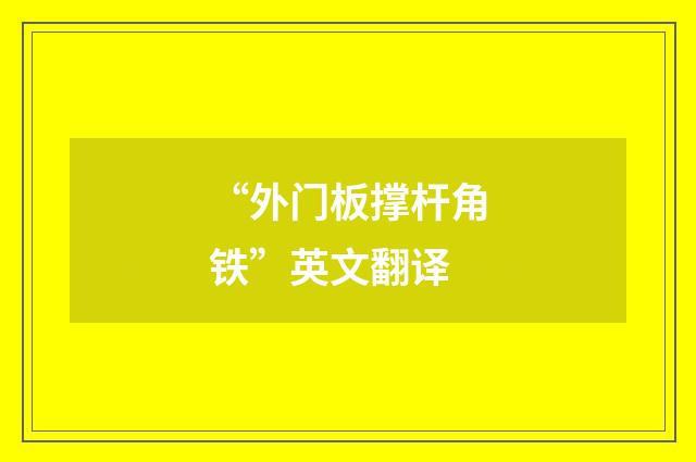 “外门板撑杆角铁”英文翻译