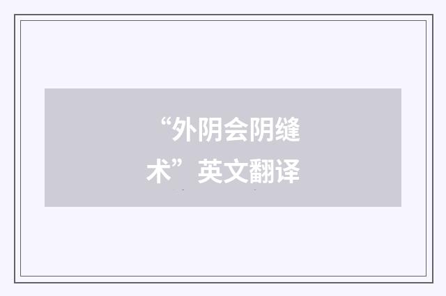 “外阴会阴缝术”英文翻译