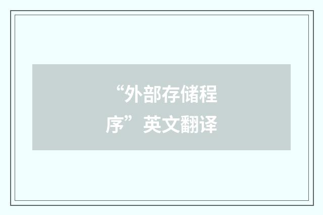 “外部存储程序”英文翻译