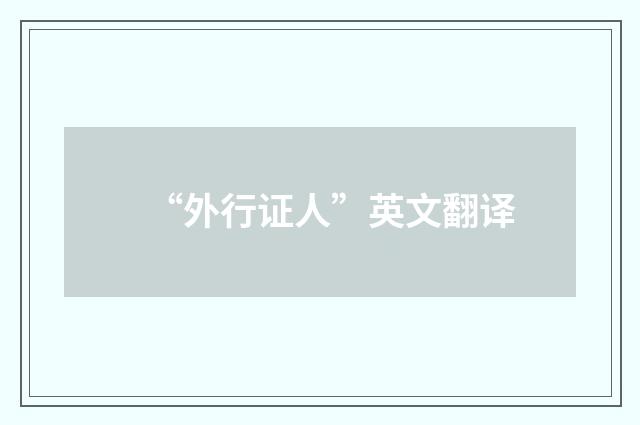 “外行证人”英文翻译