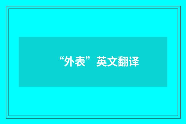 “外表”英文翻译