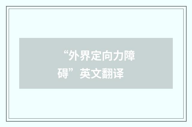 “外界定向力障碍”英文翻译