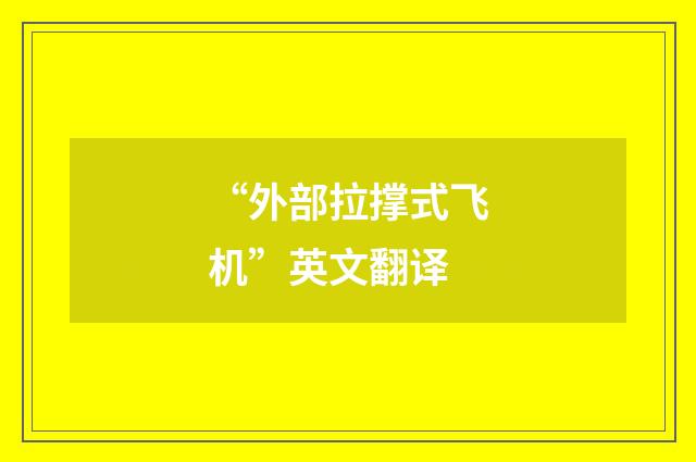 “外部拉撑式飞机”英文翻译