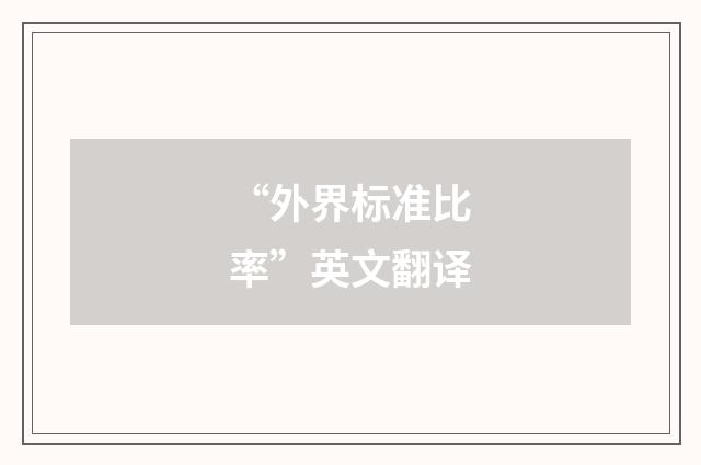 “外界标准比率”英文翻译