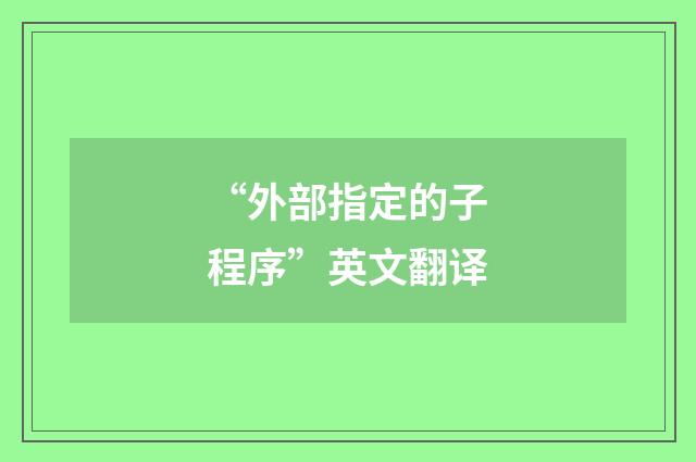 “外部指定的子程序”英文翻译