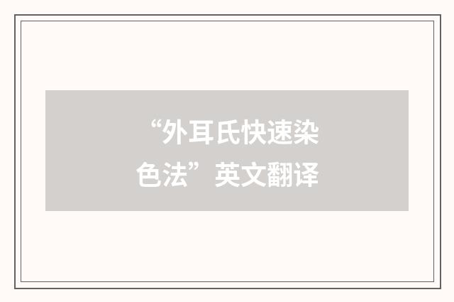 “外耳氏快速染色法”英文翻译