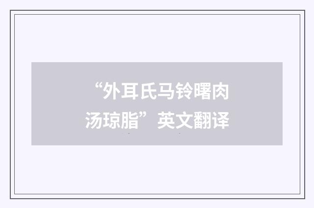 “外耳氏马铃曙肉汤琼脂”英文翻译