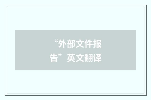 “外部文件报告”英文翻译