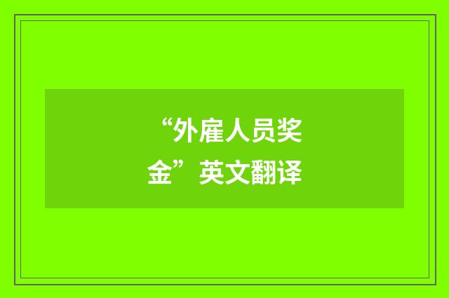 “外雇人员奖金”英文翻译