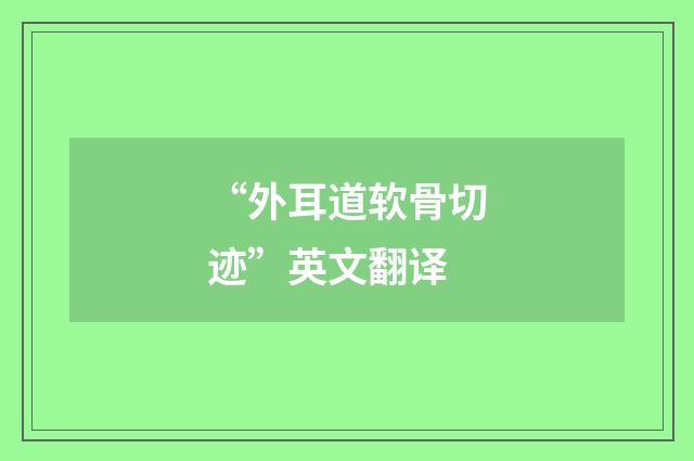 “外耳道软骨切迹”英文翻译