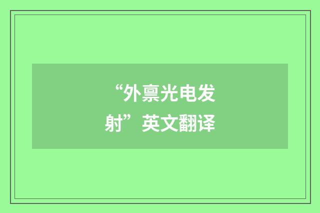 “外禀光电发射”英文翻译