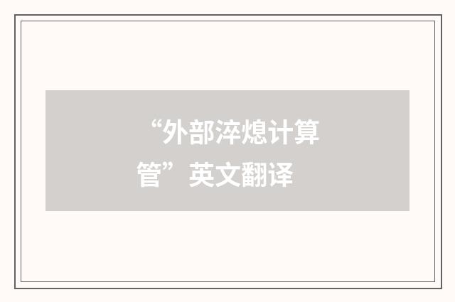 “外部淬熄计算管”英文翻译