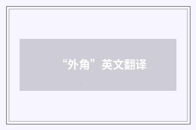 “外角”英文翻译