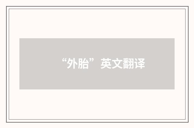 “外胎”英文翻译