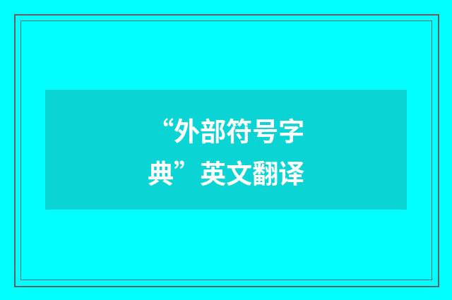 “外部符号字典”英文翻译