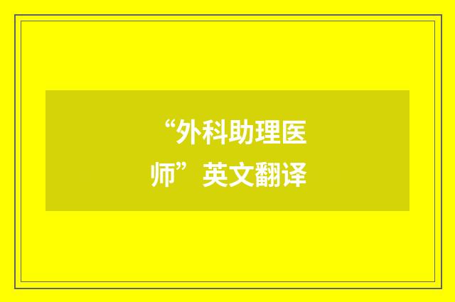 “外科助理医师”英文翻译
