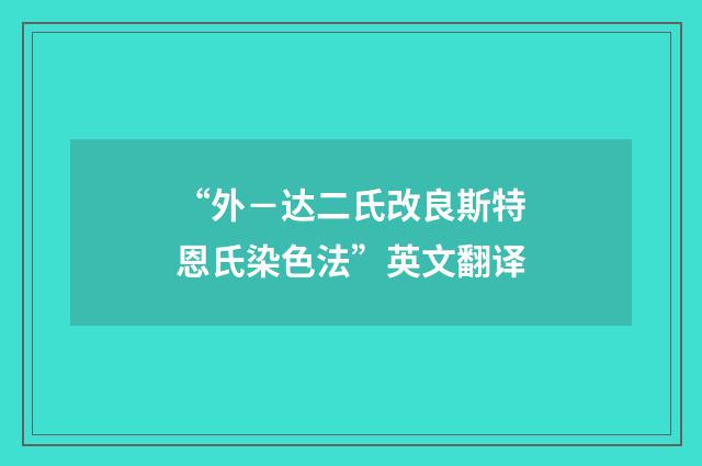 “外－达二氏改良斯特恩氏染色法”英文翻译