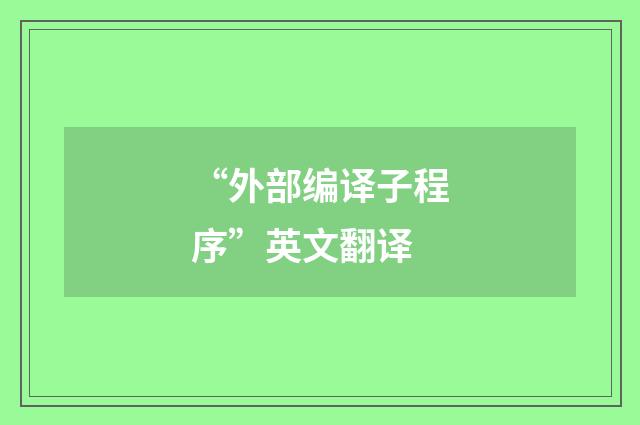 “外部编译子程序”英文翻译