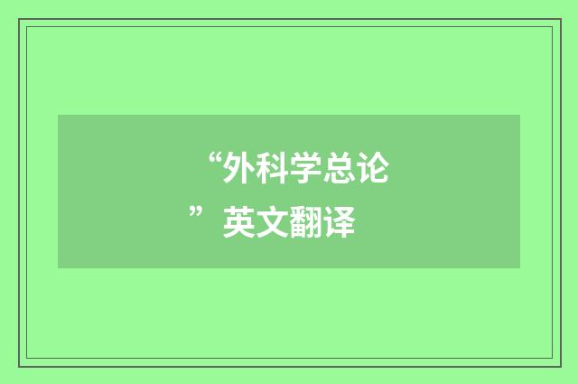 “外科学总论”英文翻译