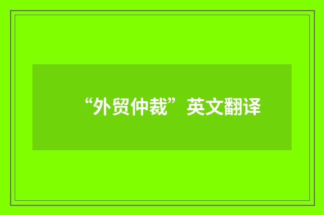 “外贸仲裁”英文翻译