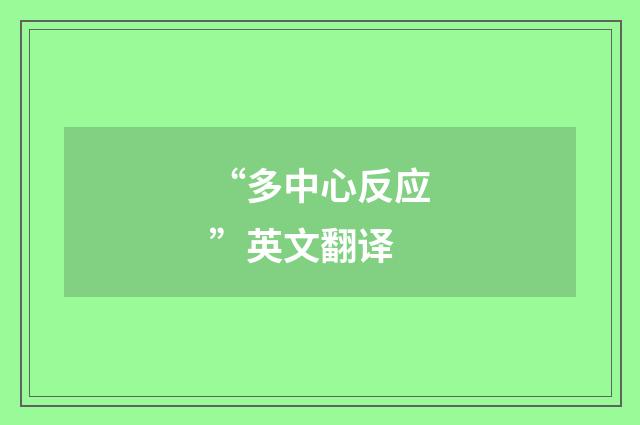 “多中心反应”英文翻译