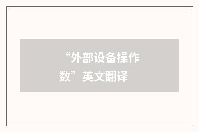 “外部设备操作数”英文翻译