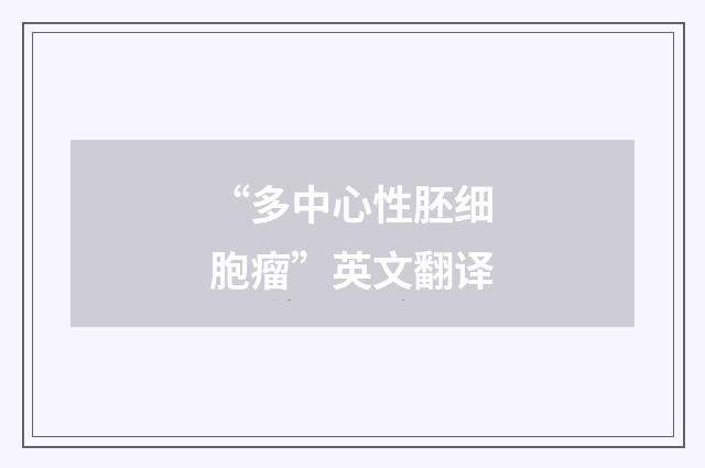 “多中心性胚细胞瘤”英文翻译