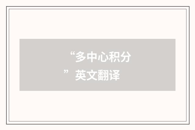“多中心积分”英文翻译