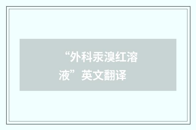 “外科汞溴红溶液”英文翻译