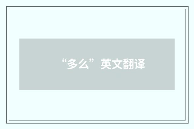 “多么”英文翻译