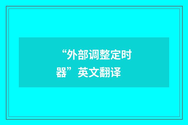 “外部调整定时器”英文翻译