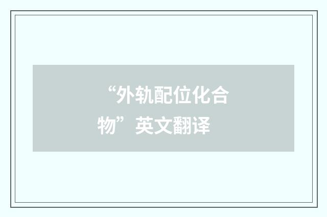 “外轨配位化合物”英文翻译