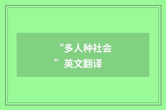 “多人种社会”英文翻译