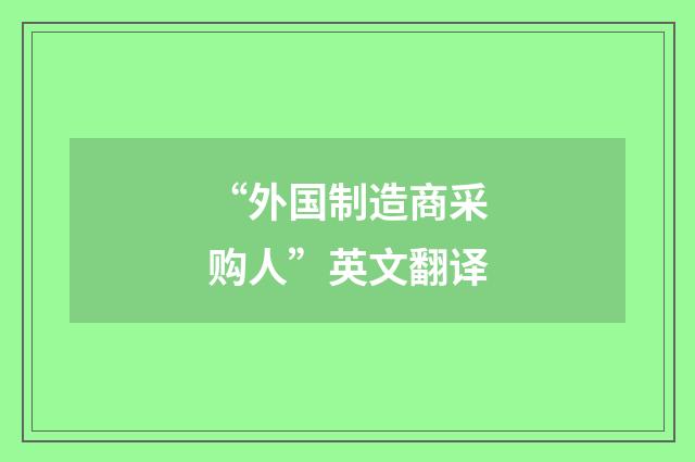 “外国制造商采购人”英文翻译