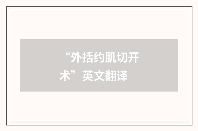 “外括约肌切开术”英文翻译