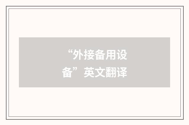 “外接备用设备”英文翻译