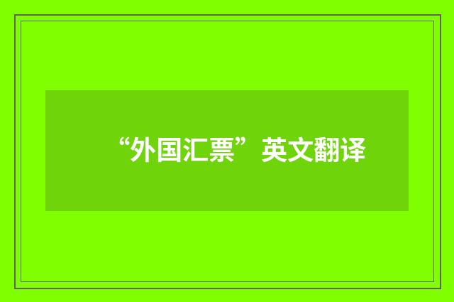 “外国汇票”英文翻译