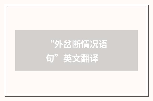 “外岔断情况语句”英文翻译