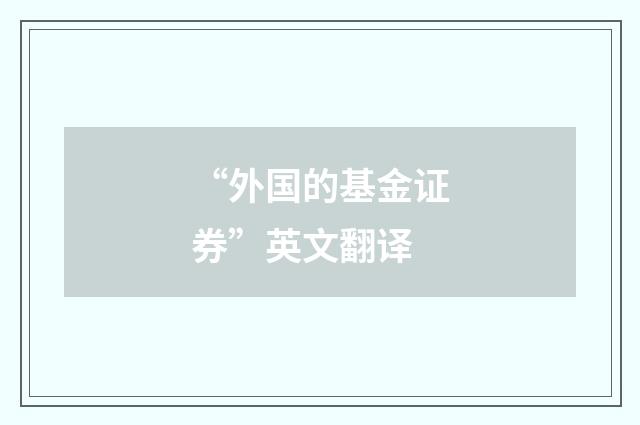 “外国的基金证券”英文翻译