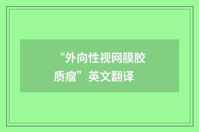 “外向性视网膜胶质瘤”英文翻译